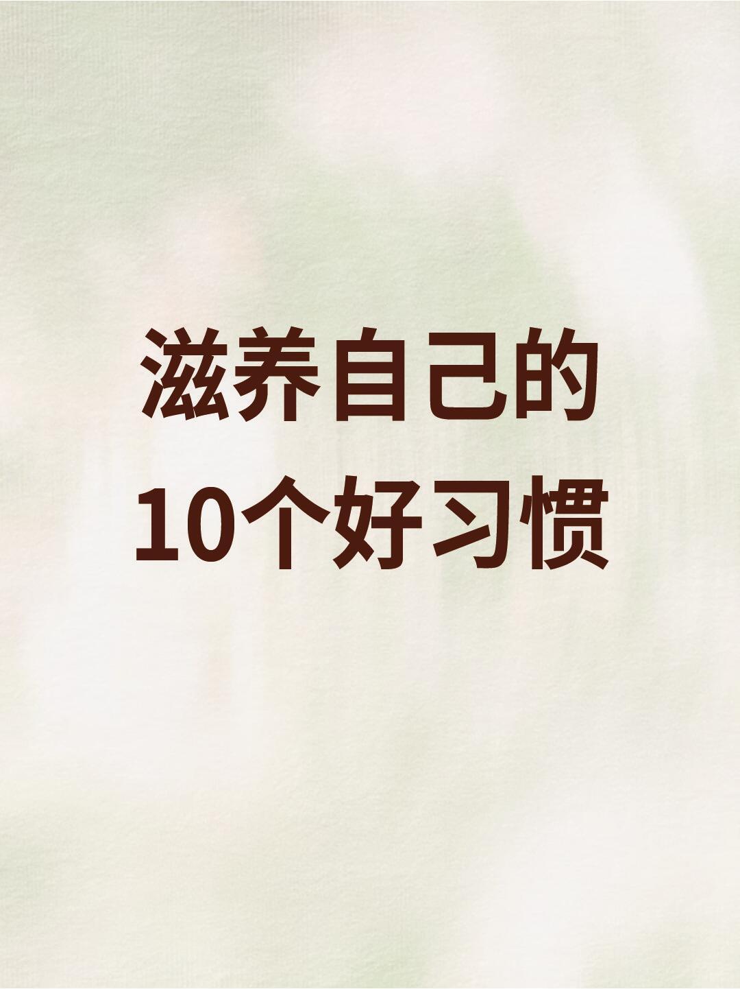 滋养自己的10个好习惯 ​​​
