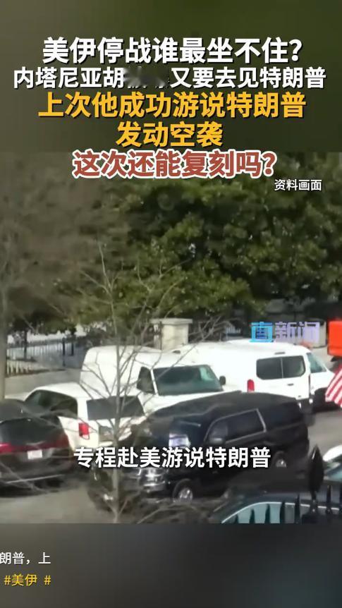 5月5日，就在美伊对峙暂歇、中东局势稍缓之际，以色列总理内塔尼亚胡却计划火速访美