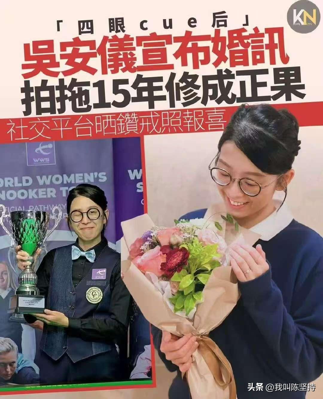 恭喜中国香港斯诺克女子选手，前世界第一，女子世锦赛冠军吴安仪，15年爱情长跑，修