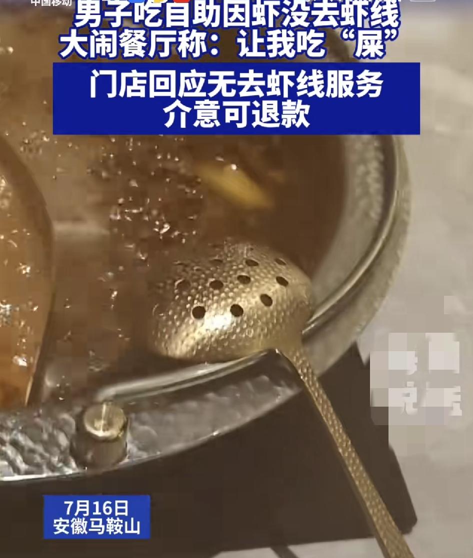 安徽马鞍山，一男子在火锅自助餐厅吃火锅时，发现点的黑虎虾居然没有去虾线和大闹餐厅
