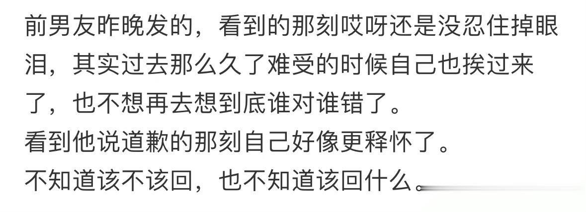 前男友突然发短信跟我道歉，我要怎么回复 ​​​