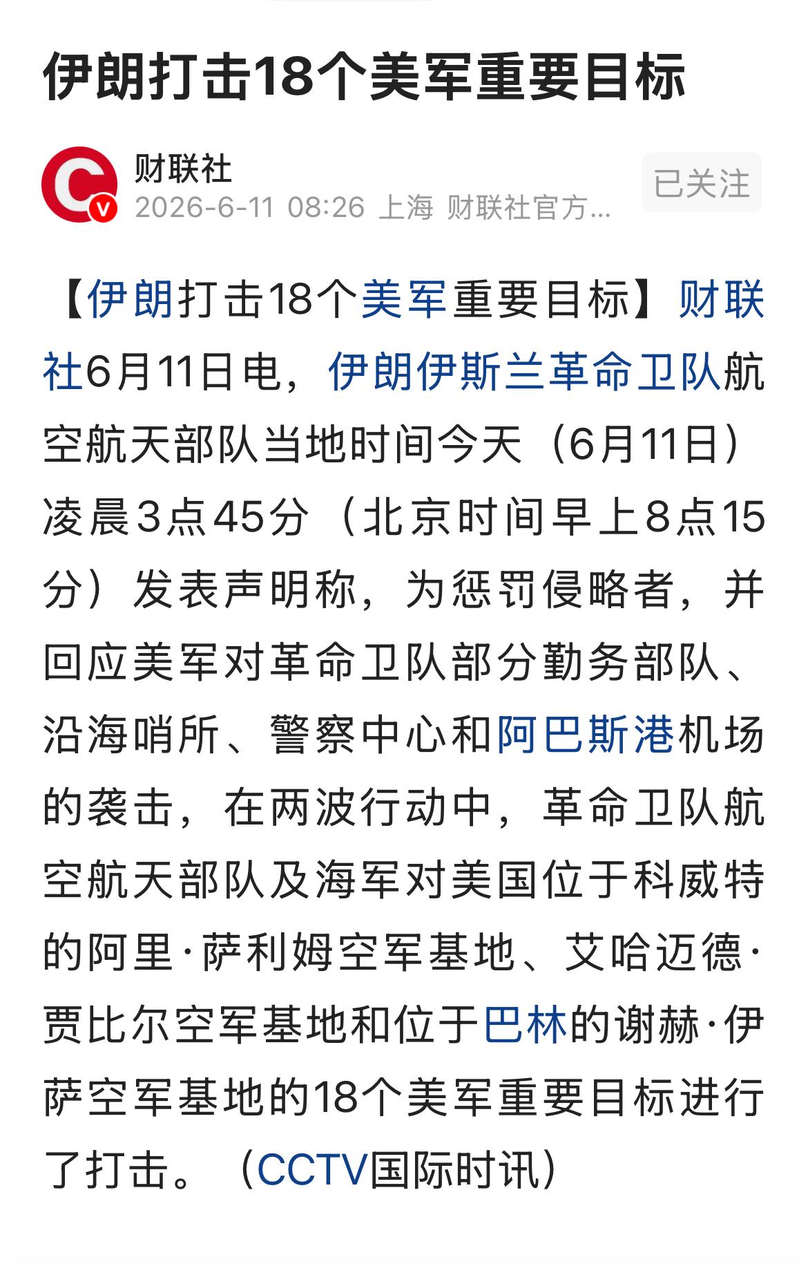 伊朗革命卫队发表声明，为了回应美军对伊朗的打击，伊朗革命卫队航天部队及海军对美国