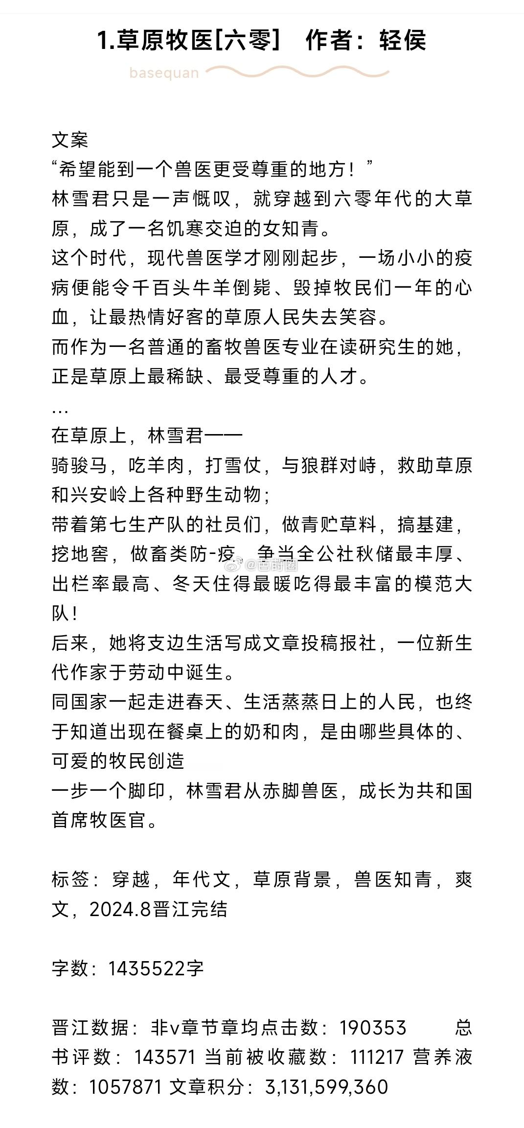 #芭莳圈推文[超话]#近期完结文推荐,第一本期待好久啦1.草原牧医[六零] 作者