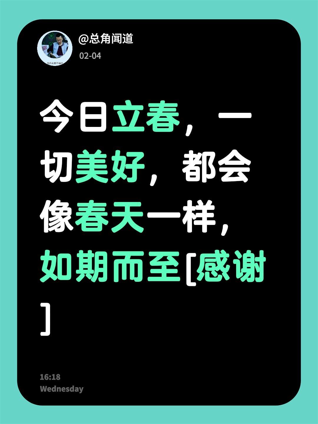 我评论了@总角闻道 的作品：
今日立春，一切美好，都会像春天一样，如期而至[感谢
