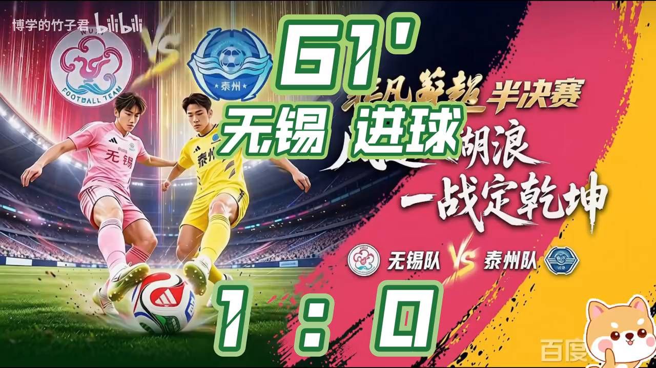 2026年苏超半决赛第2回合：无锡vs泰州，61分钟无锡队谢志伟进球，改写比分1：0。#苏超 #无锡