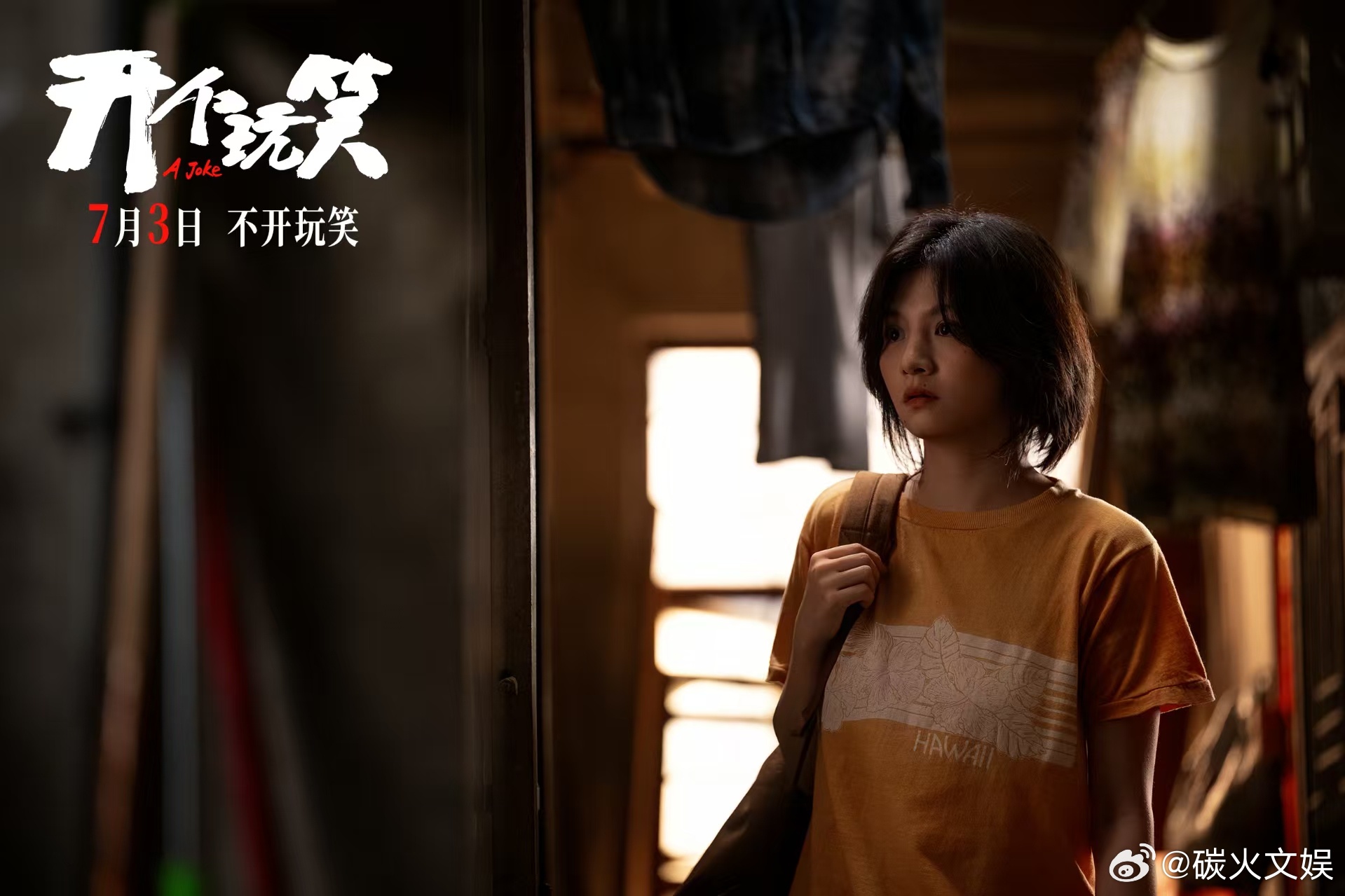 电影开个玩笑定档张天爱春夏新片撕开玩笑陷阱《出走的决心》导演尹丽川又一女性力作《