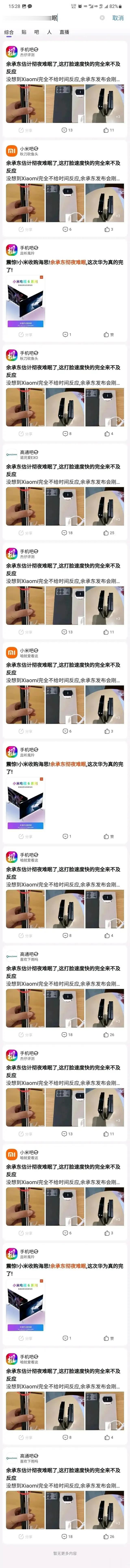 原来余承东经常“彻夜难眠”[尬笑]，友商新机发布一次，彻夜难眠好几天。