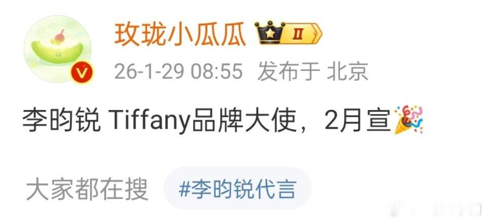🍉: 李昀锐 Tiffany品牌大使，2月宣！ 
