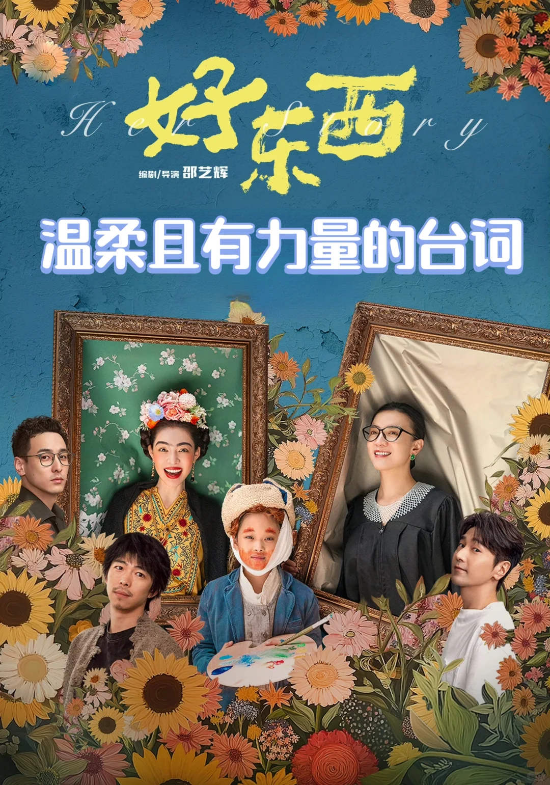 好东西｜那些温暖而有力量的台词