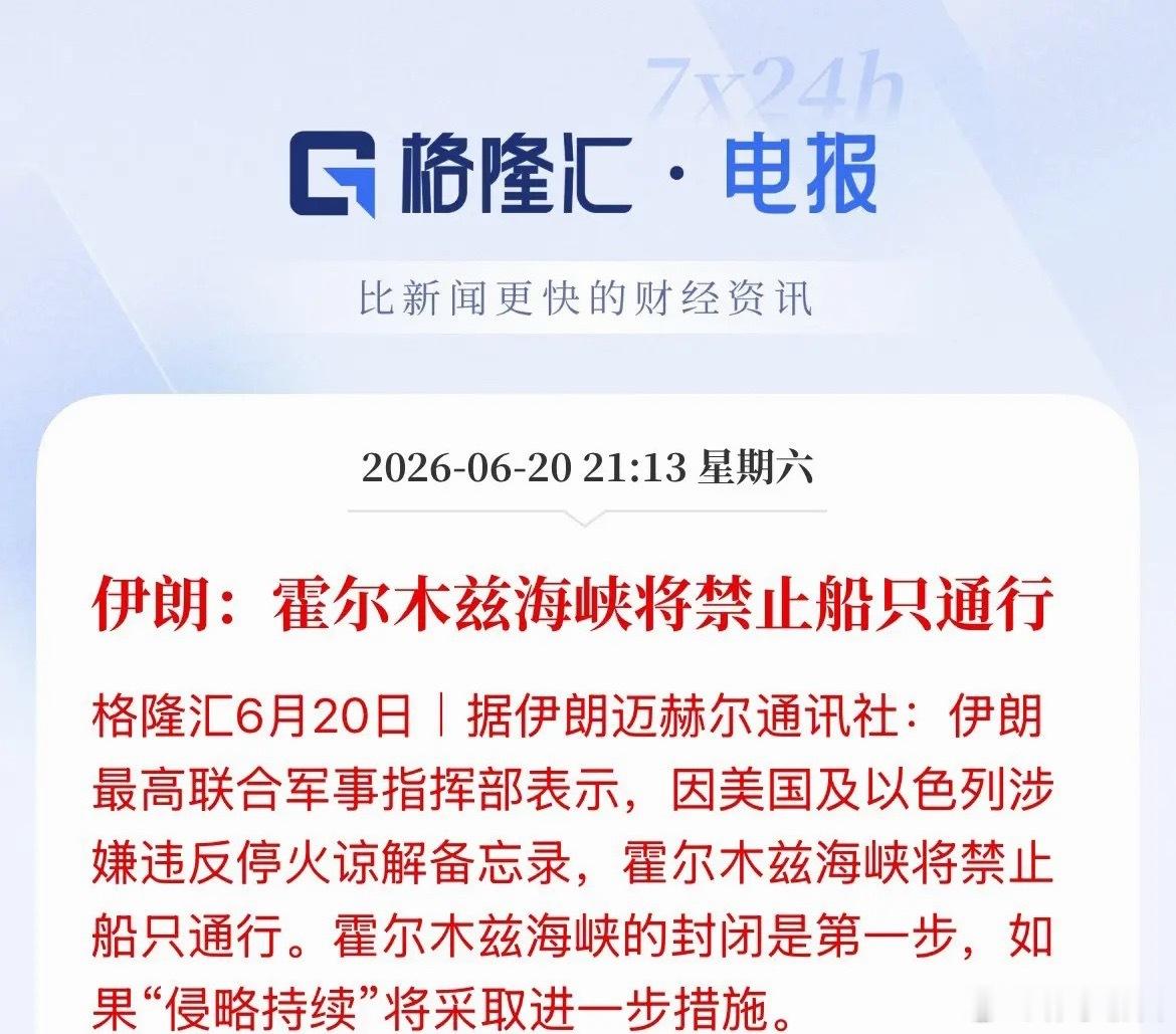 最新消息：伊朗武装部队哈塔姆安比亚中央总部表示，霍尔木兹海峡将对所有船只航行关闭