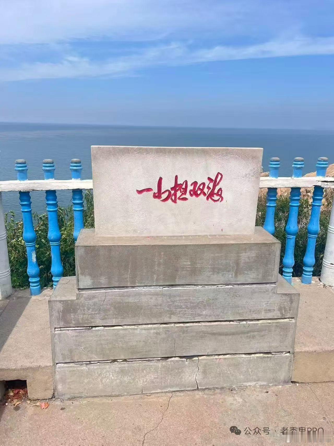 一山：老铁山双海：黄海、渤海 大连·黄渤海分界线旅游风景区