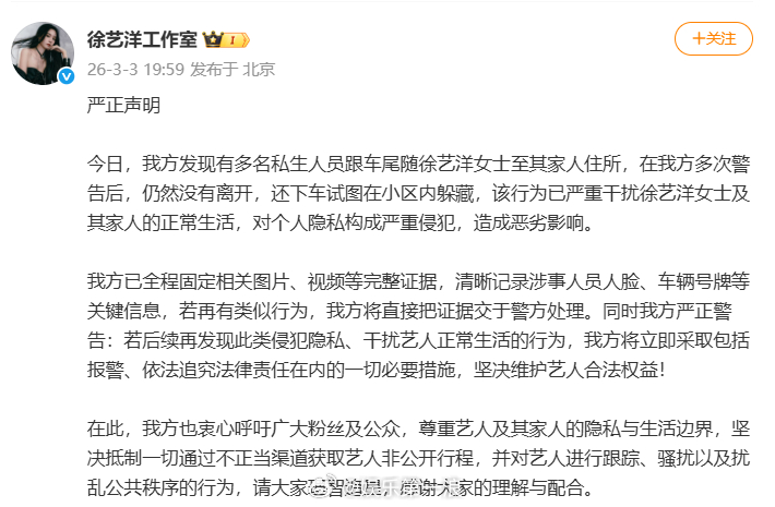 徐艺洋方抵制私生徐艺洋工作室严正声明 “今日，我方发现有多名私生人员跟车尾随徐艺