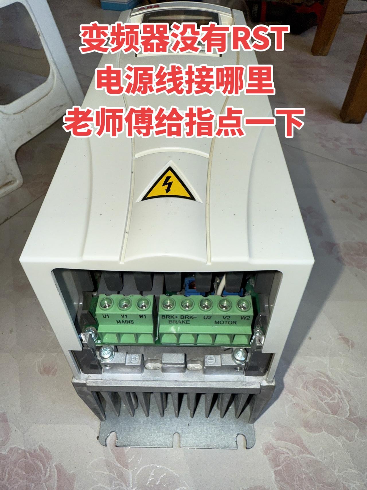 变频器没有RST，电源线接哪里，老师傅给指点一下！电工 变频器