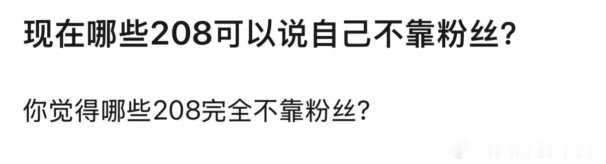 提名你认为可以不靠粉丝的208