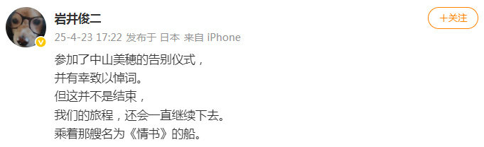 岩井俊二回应在中山美穂告别式致悼词岩井俊二回应在中山美穂告别式致悼词：“参加了中
