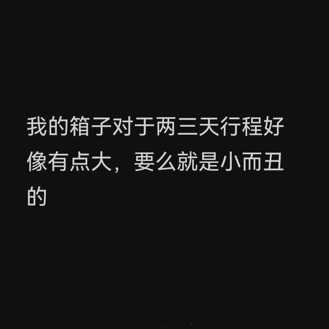 我妈不在家，而我呢不知道我的小箱子都在哪儿了… 