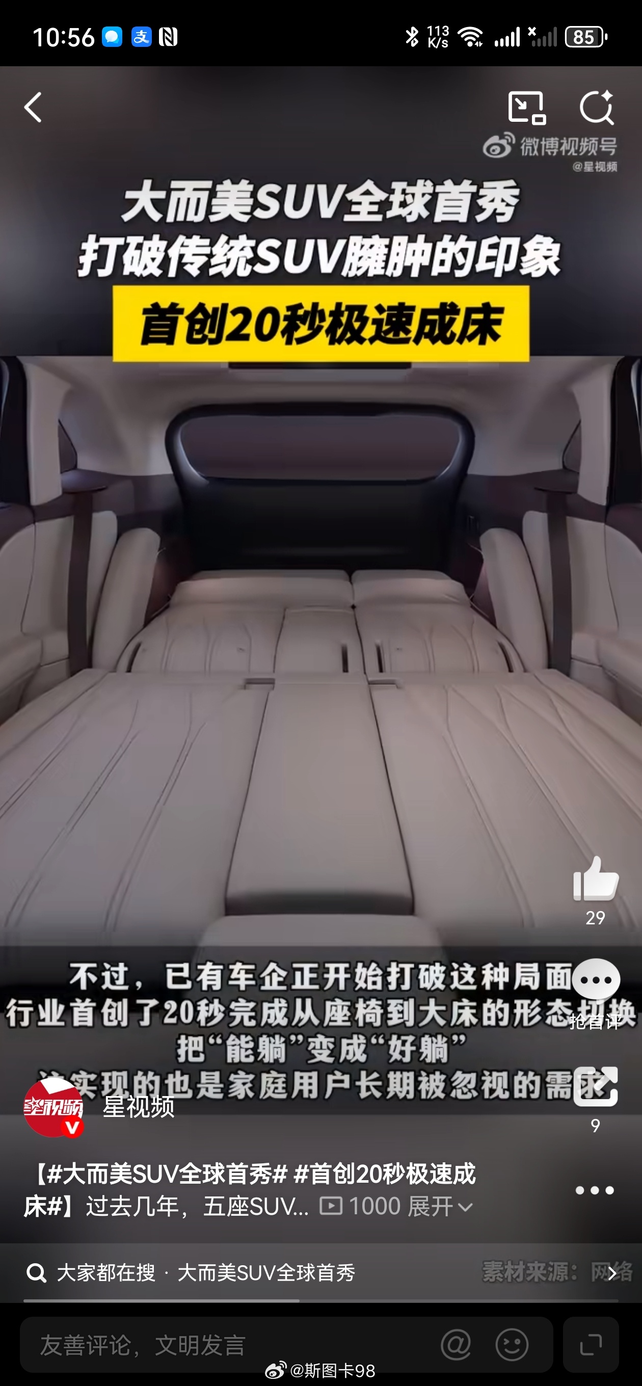 首创20秒极速成床现在有车企优化了设计，实现二十秒快速把座椅放平成大床，简化全部