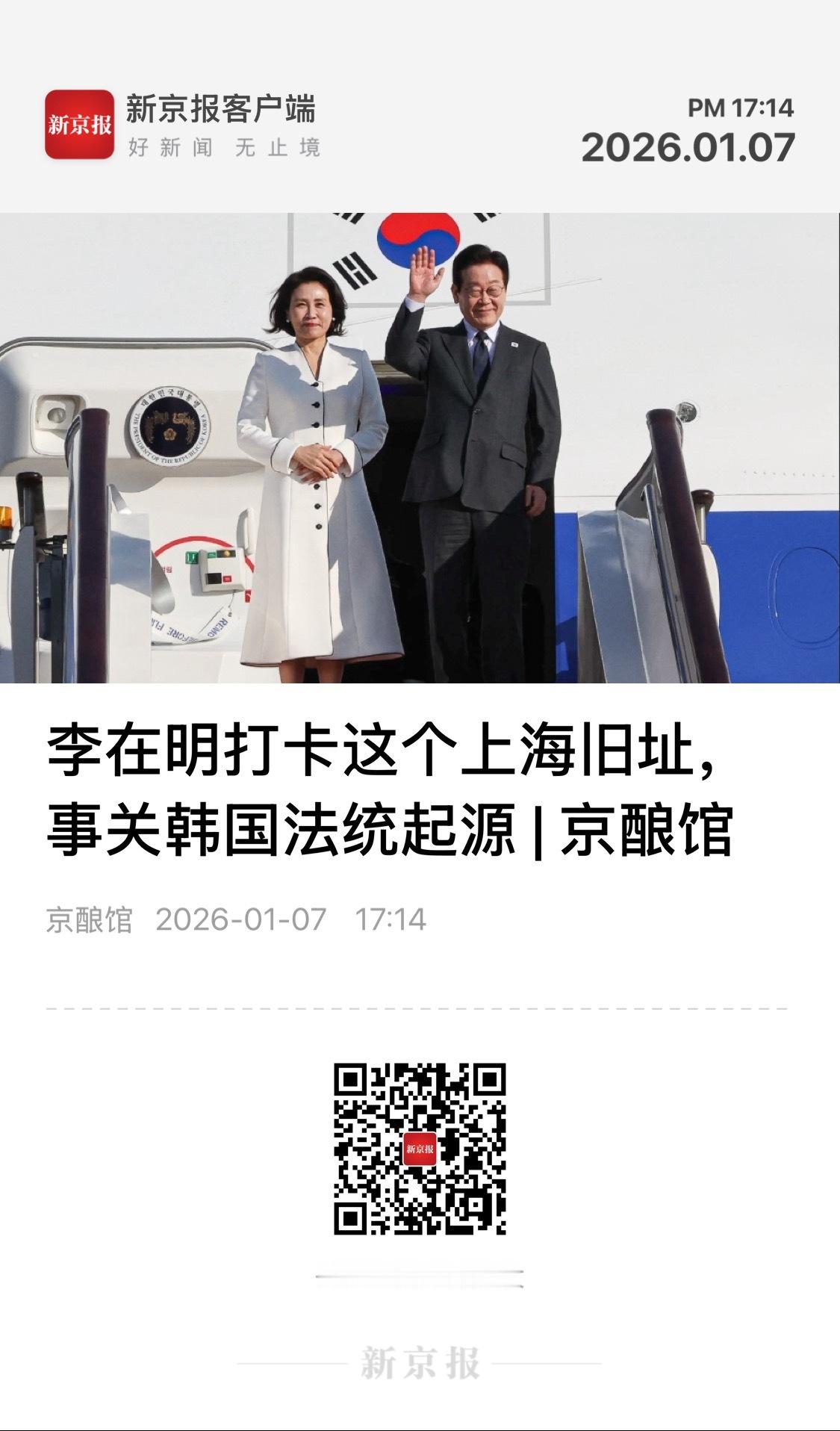 每日精选 【李在明打卡这个上海旧址，事关韩国法统起源】　　（新京报  2026-