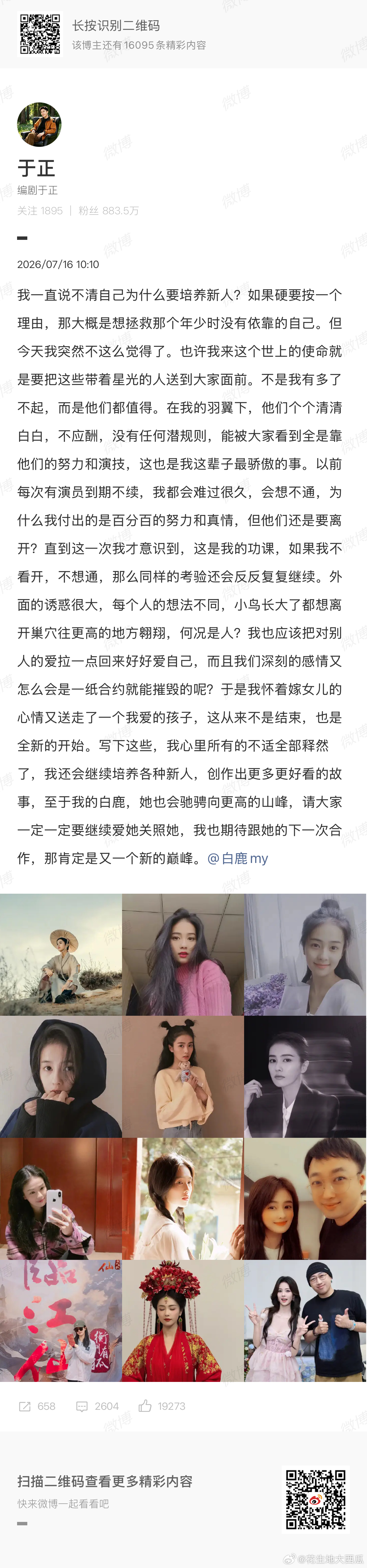 白鹿确实和于正老师说再见了那下一个是签新公司还是自己单干呀老师白鹿告别欢娱