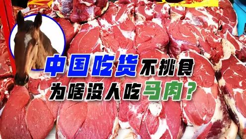 马肉在中国并非禁食。农业农村部公布的《国家畜禽遗传资源目录》把马列为传统畜禽，部