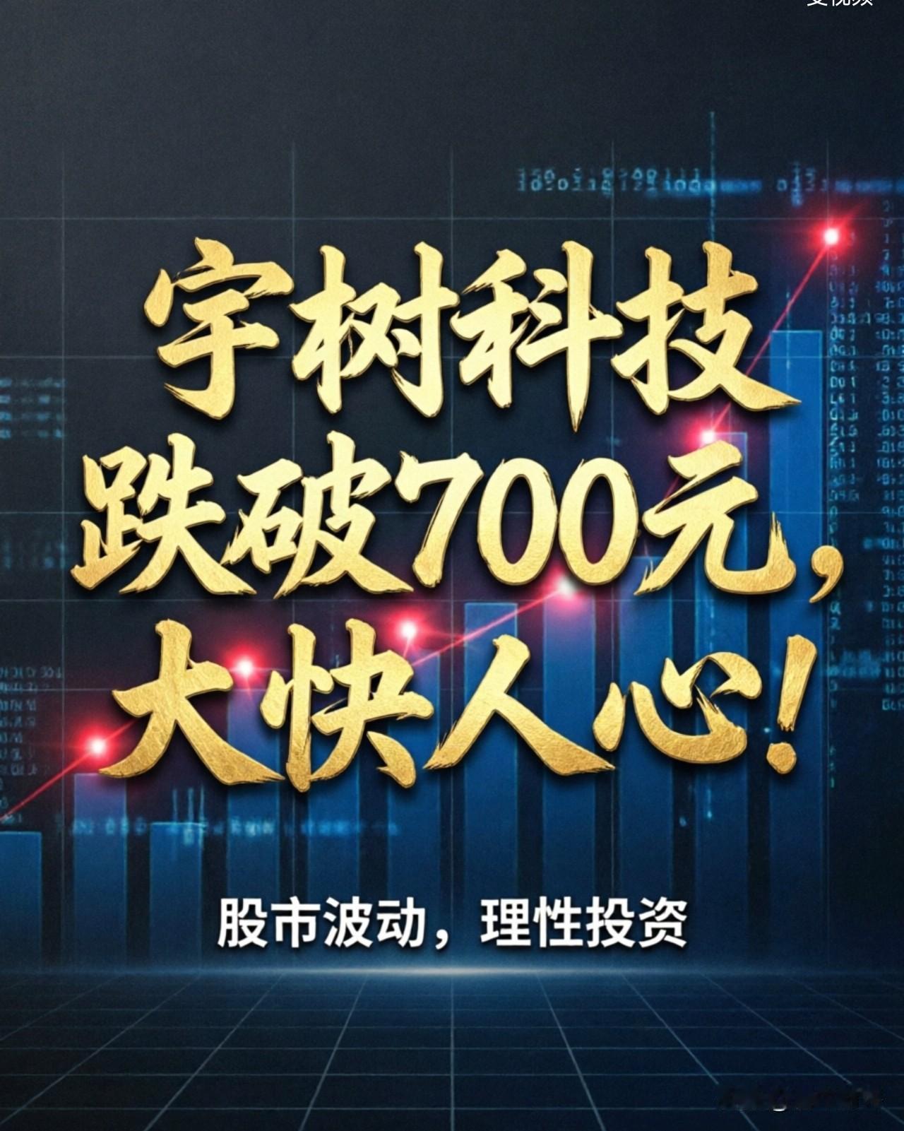 宇树科技昨天开盘1100，今天收盘跌破700，真是大快人心！机构操纵的天价开盘价