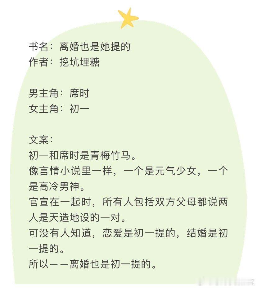 言情小说推荐甜宠文推荐bg 离婚也是她提的作者：🎄男女主青梅竹马，从小是女主先