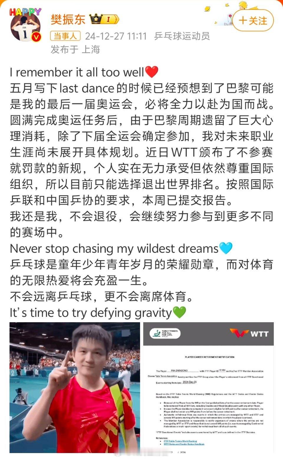 樊振东宣布退出世界排名 “乒乓球是童年少年青年岁月的荣耀勋章，而对体育的无限热爱