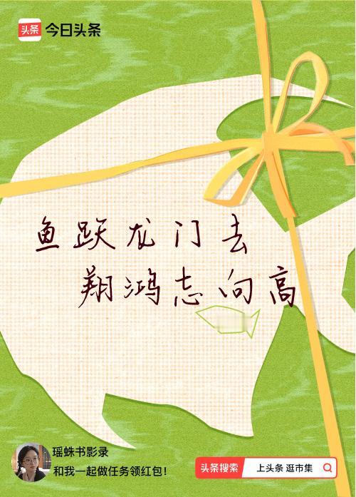 我正在头条参加逛市集分五万活动，今日份抽运势签，我抽到了：鱼跃龙门去,翔鸿志向高