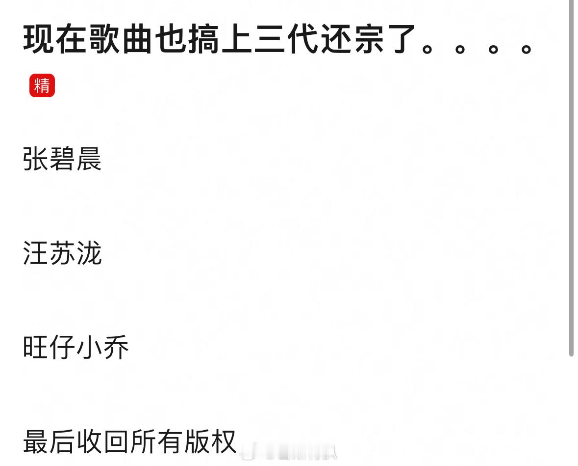 啥时候看见三代还宗这几个字能不笑啊[捂嘴哭][捂嘴哭]张碧晨年轮海外版权受限 ​