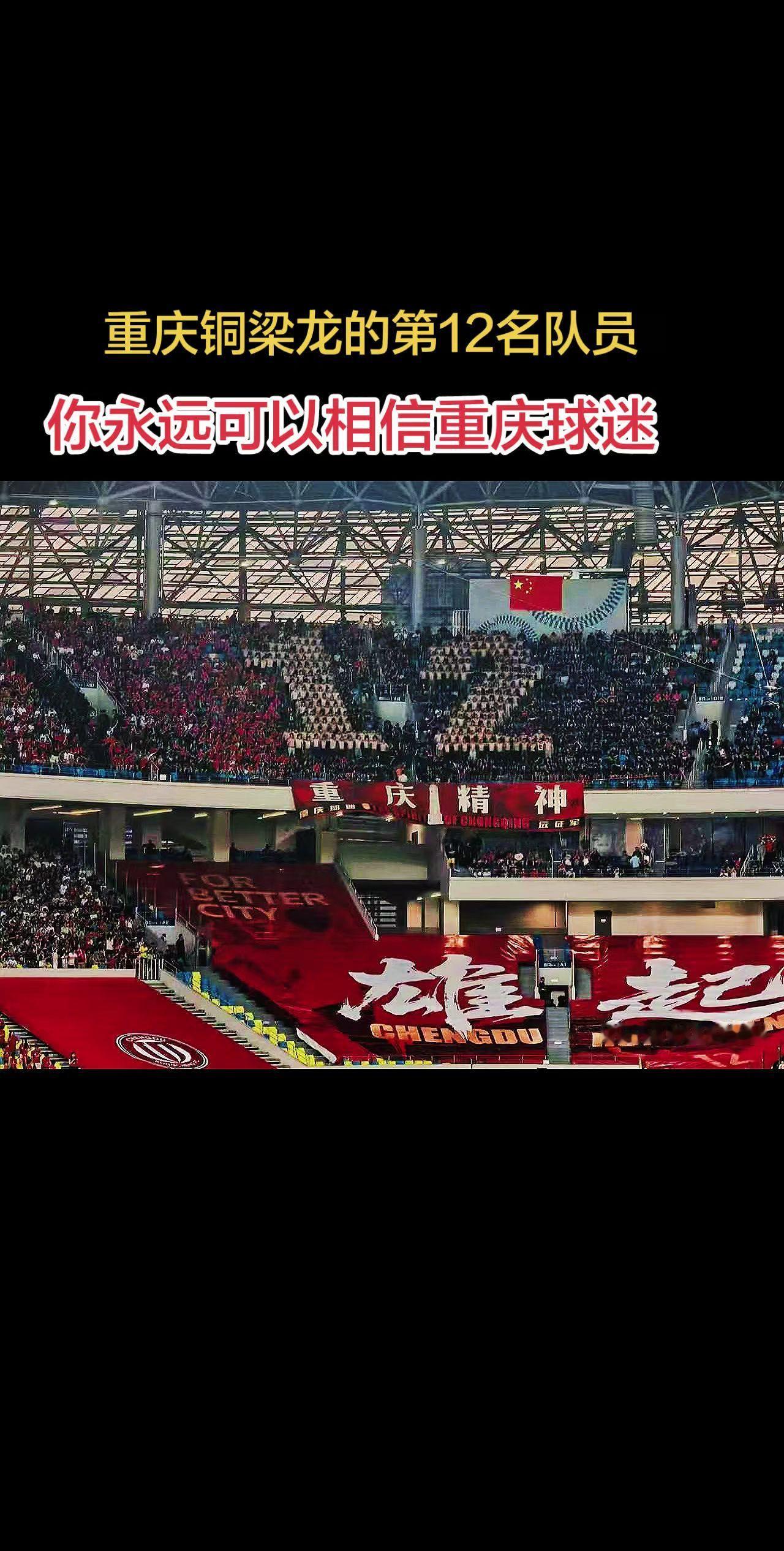 重庆球迷永远不只是球迷，更是球队永远的第12名球员，不管输赢，只要努力了，重庆球