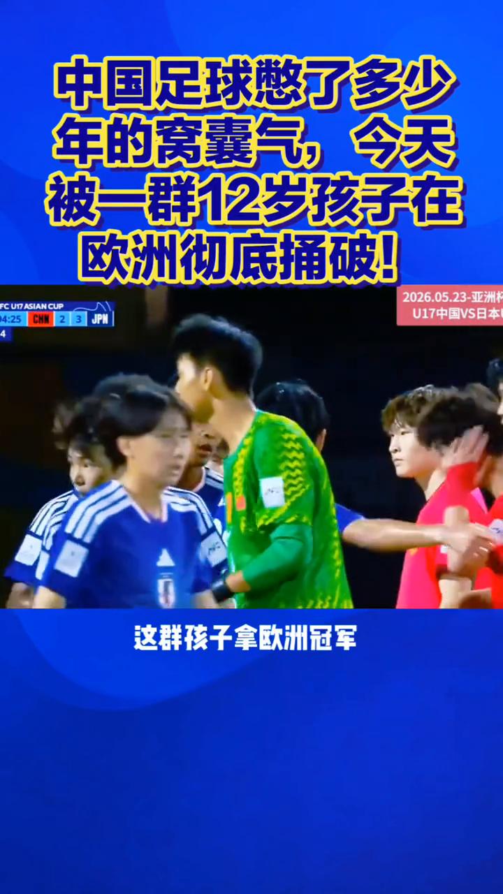 中国足球憋了多少年的窝囊气，今天被一群12岁孩子在欧洲彻底捅破！
中国足球憋了多