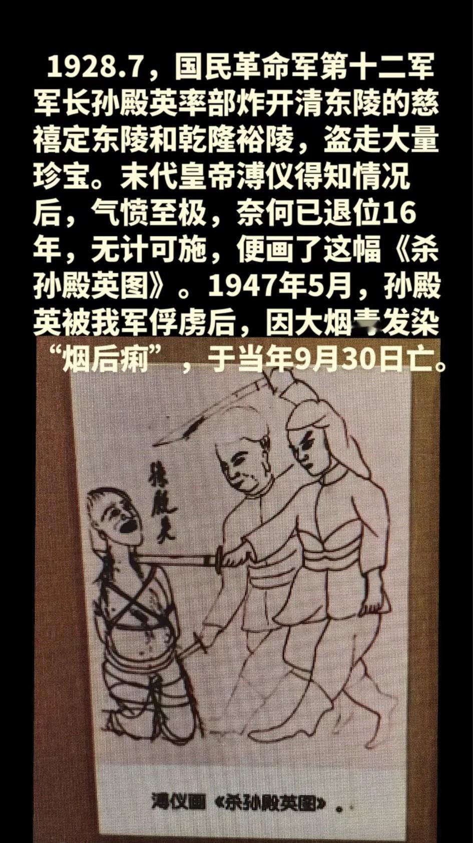 末代皇帝溥仪的作品！[大笑]
   《杀孙殿英图》为溥仪所作，其画技稚拙却尽显对