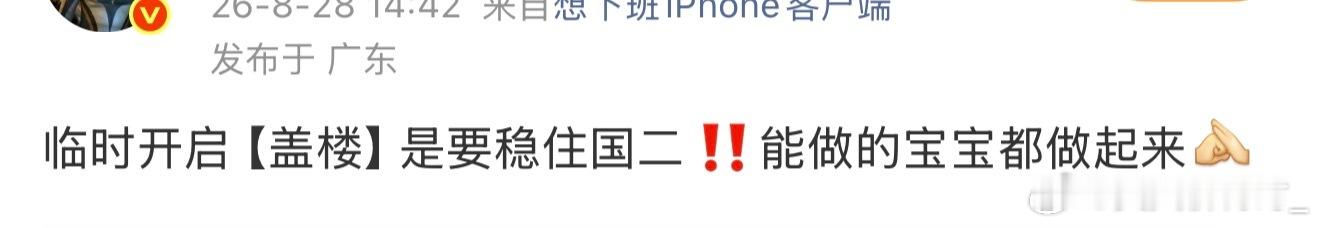 别说我有豪的不想着你们下家：我们的目标是守住第二 ​​​