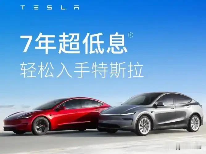 特斯拉七年超低息“价格战”升级！买车省万元，速看车型名单→

特斯拉突然放大招！
