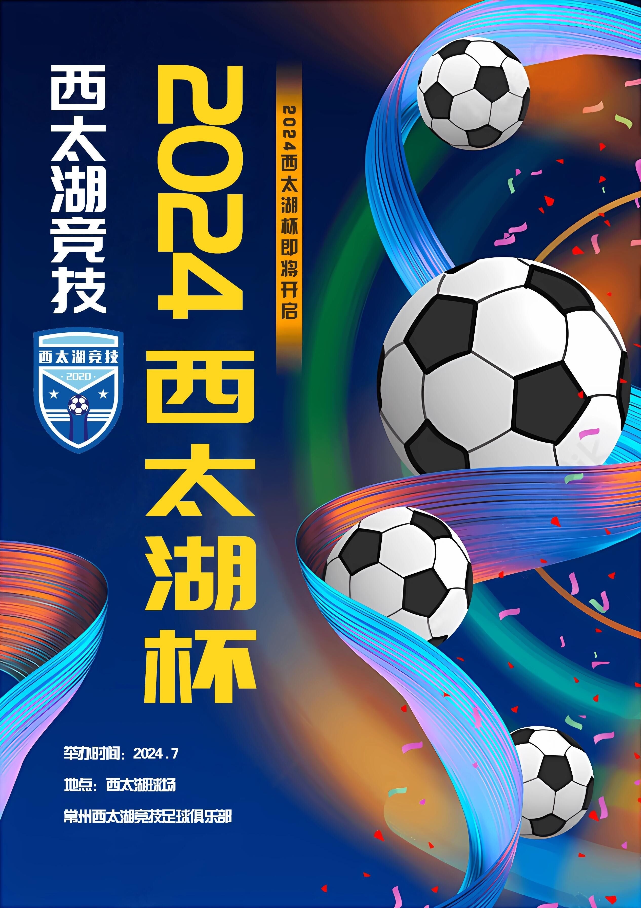 常州西太湖竞技第四届西太湖杯7-5开赛。#足球##常州#  ​​​
