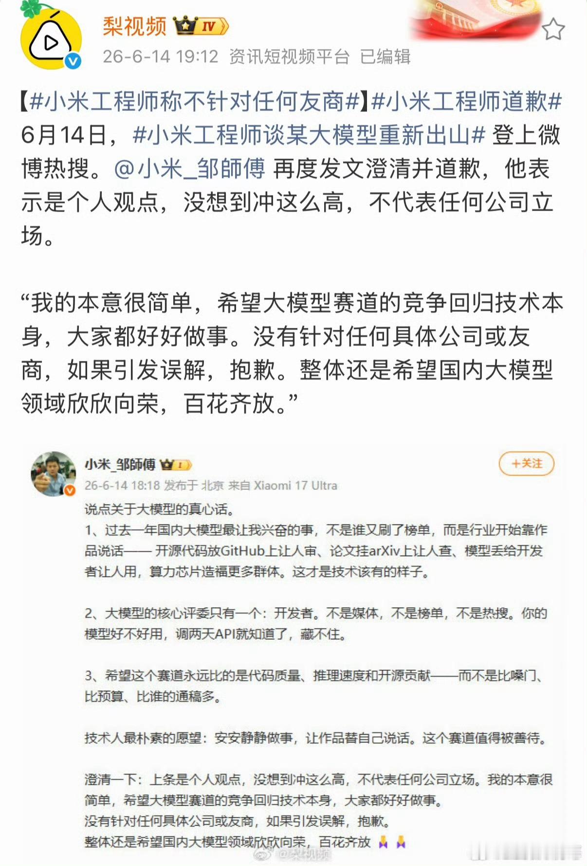 左右观车 小米工程师道歉：个人观点，不代表任何公司立场。希望国内大模型领域欣欣向
