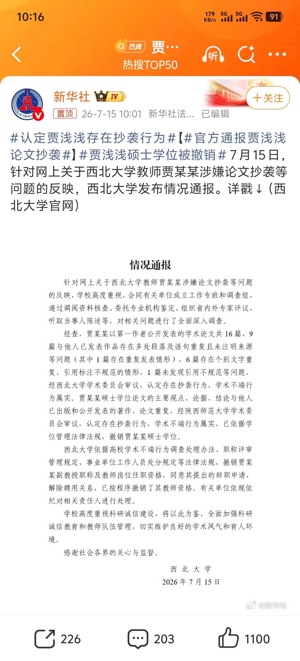 贾浅浅硕士学位被撤销 来了！贾浅浅也被撤销硕士学位……同时撤销副教授职称及教师岗