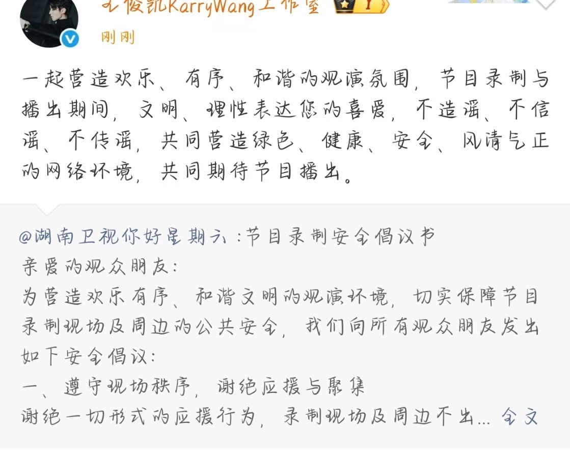 王俊凯工作室转发hi6录制安全倡议书王俊凯录制hi6安全倡议书 注意录制安全啊 