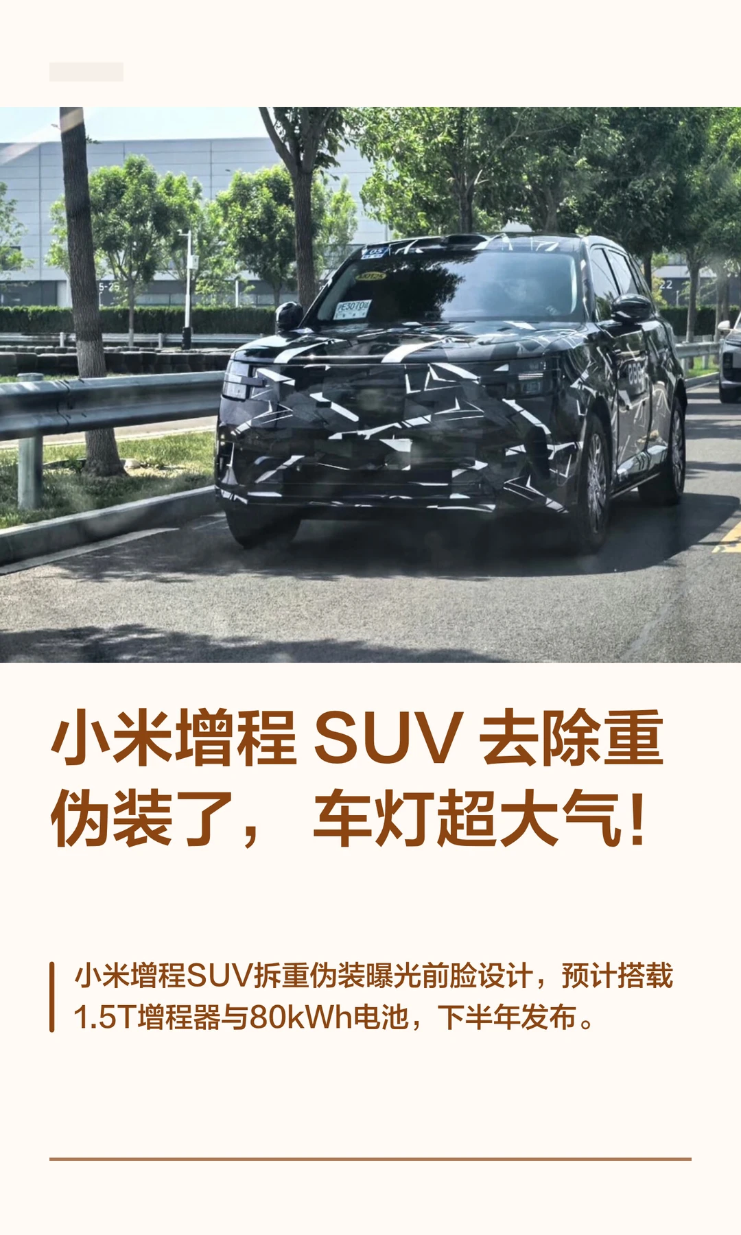 小米增程 SUV去除重伪装了，车灯超大气