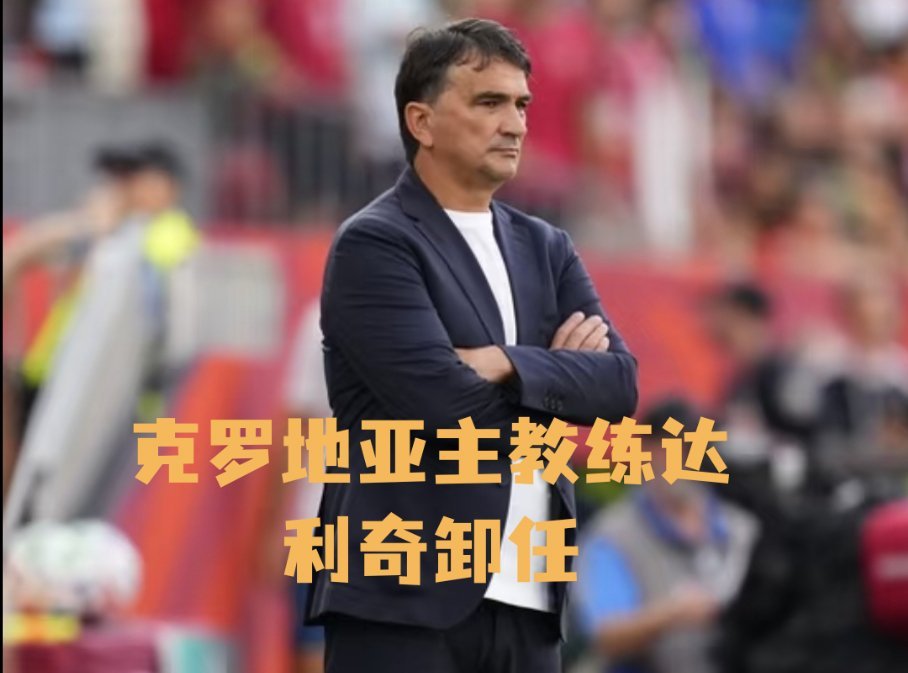 克罗地亚主教练达利奇卸任执教九年正式告别格子军团，带队拿过世界杯亚军、季军，缔造