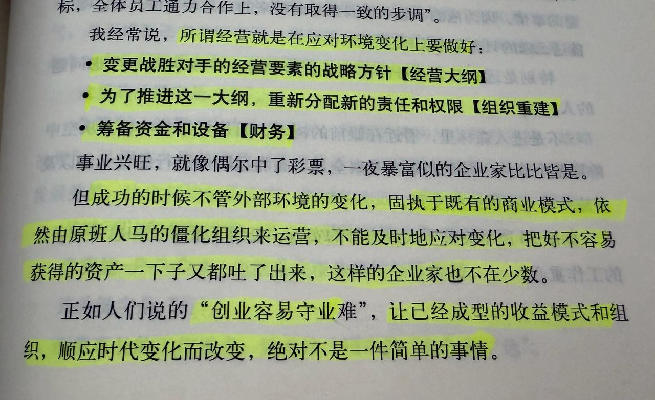 所谓经营就是在应对环境变化上要做好：

1）变更战胜对手的经营要素的战略方针【经