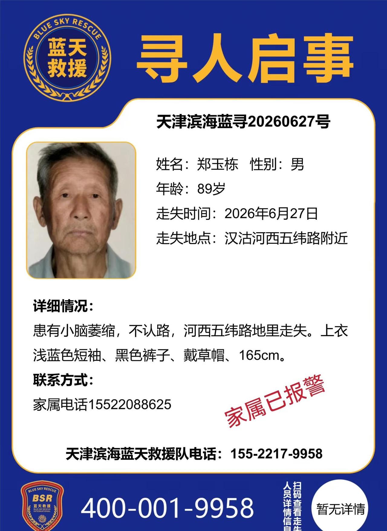 滨海蓝天救援队寻人启事。希望各位热心市民积极转发，助走失老人早日回家寻人 寻人启