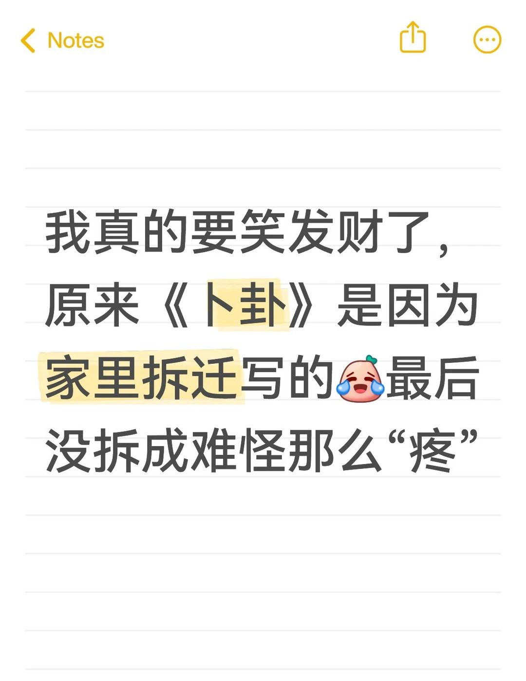 真的要笑发财了，当年《卜卦》的痛原来不是爱情的痛是拆迁款飞了的痛卜卦 崔子格 日