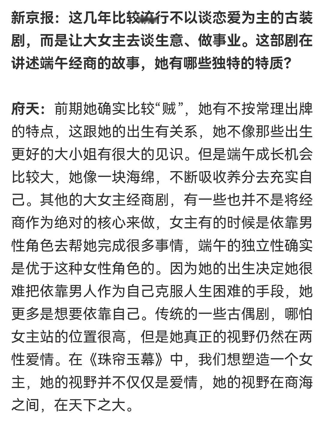 珠帘玉幕编剧府天的采访“传统的一些古偶剧，哪怕女主的位置站的很高，但是她的真正视