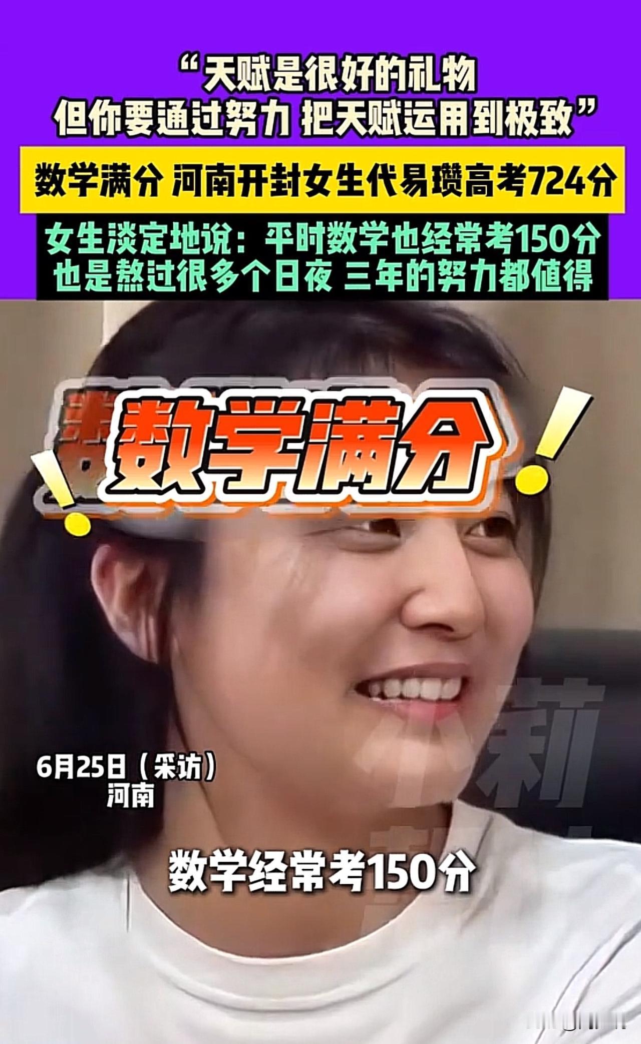 #高考数学满分女生：经常考150分#我的天呐，太恐怖了！河南开封高考724分女孩