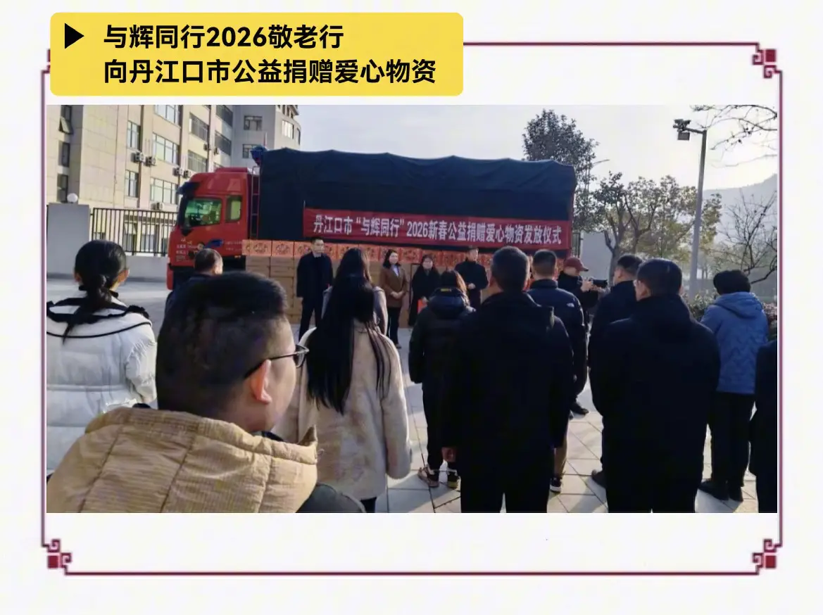 与辉同行向丹江口市公益捐赠新年年礼