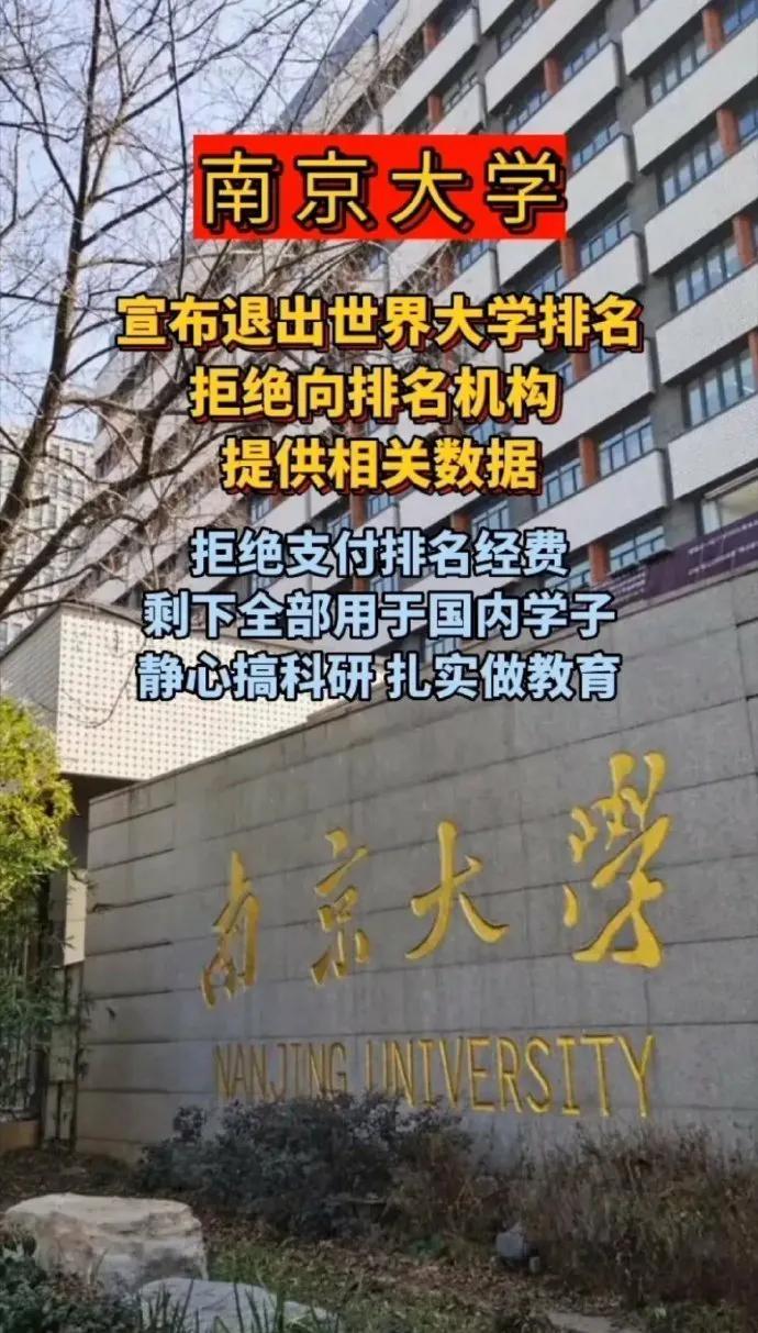 南京大学宣布退出世界大学排名，拒绝虚名。教育质量才是王道[赞]你支持南京大学的选