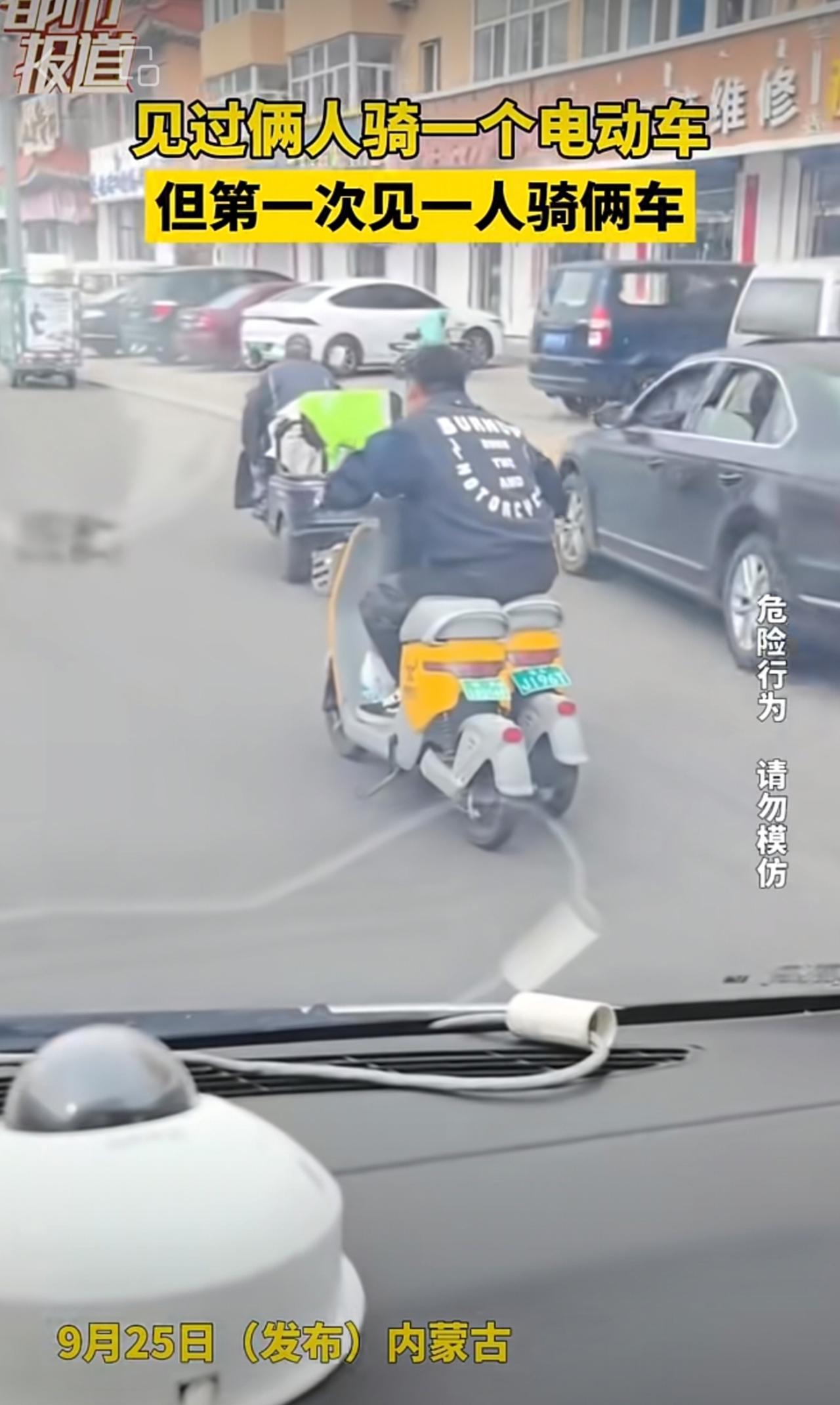 见过俩人骑一个电动车，但第一次见一人骑俩车。