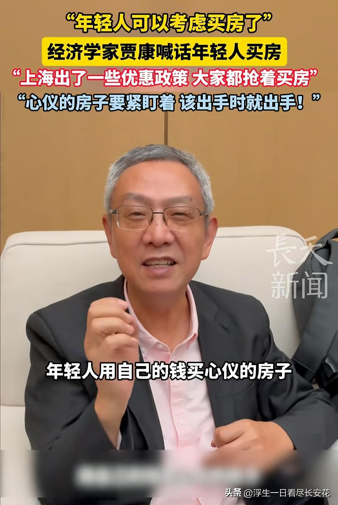 经济学家贾康喊话年轻人“该出手时就出手”，用自有资金积极考虑买房，还以上海出台优