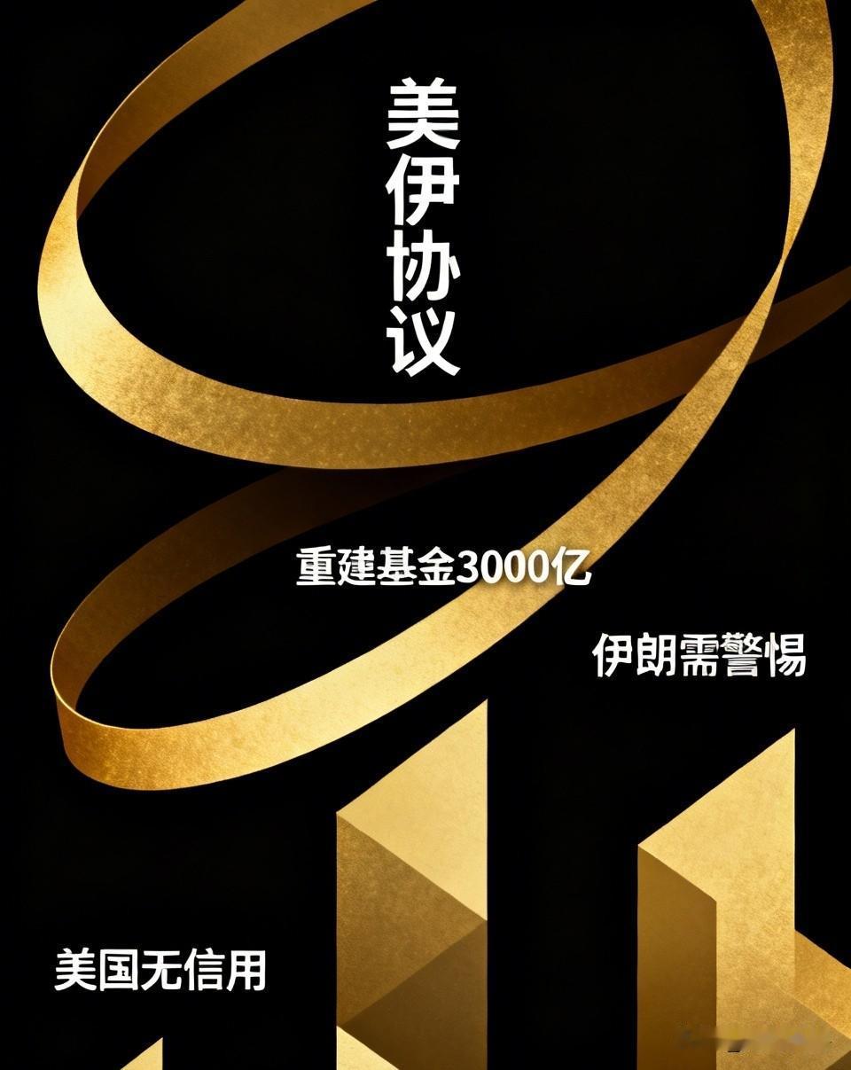 对于美伊协议，
我怎么觉得其中有诈呢？

特么是其中有一条，给伊朗整3000亿重